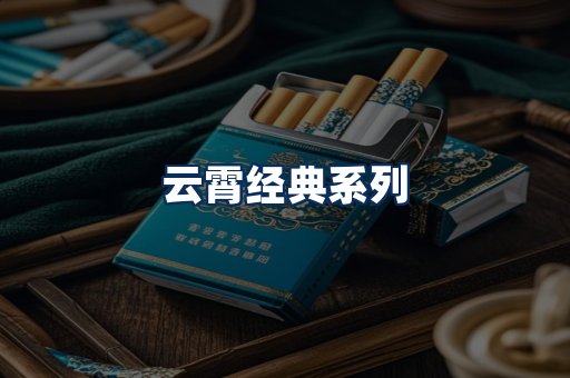 云霄香烟系列